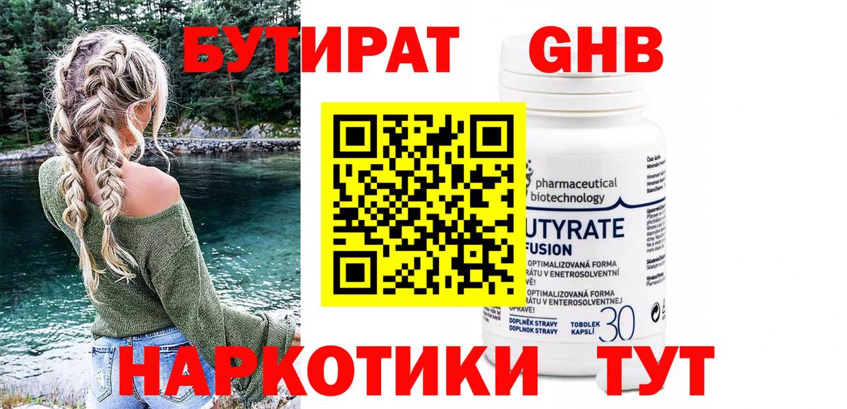 Бутират Butirat Петропавловск-Камчатский