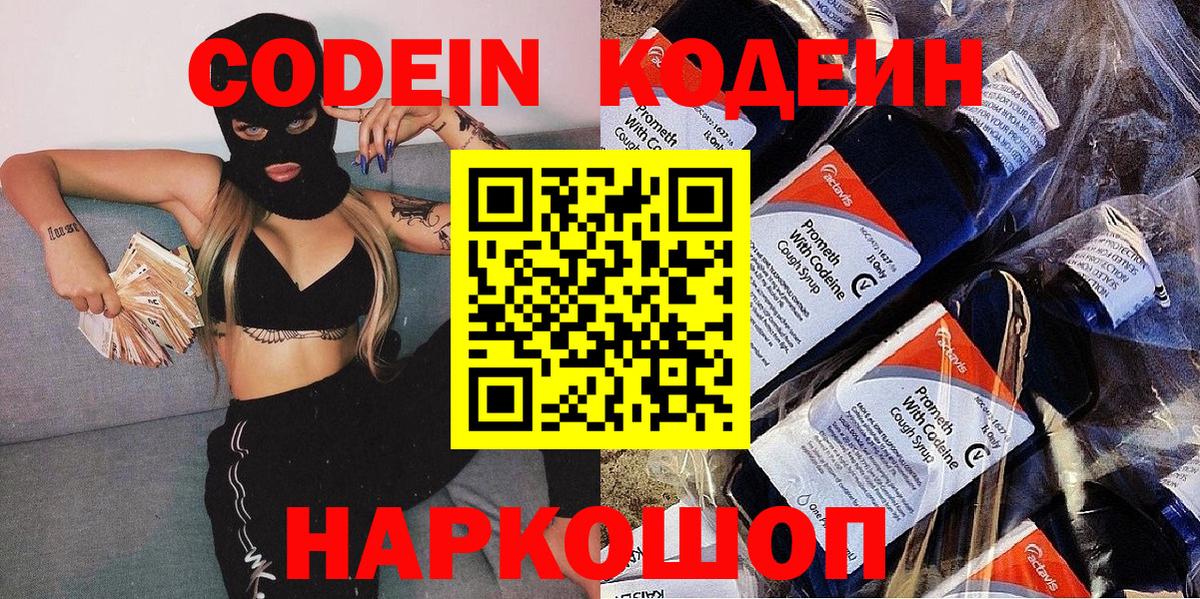 Codein напиток Lean (лин)  Вход с VPN  Петропавловск-Камчатский 