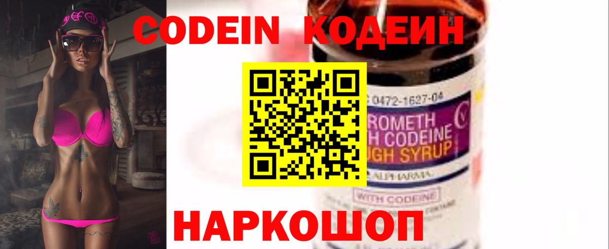 Кодеин Purple Drank Петропавловск-Камчатский